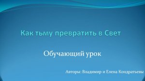 Как тьму превратить в Свет