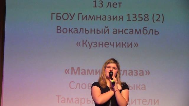 ГБОУ Гимназия 1358 Сергиенко Екатерина 13 лет Мамины глаза_слова и музыка Тамары Гвардцители смотреть онлайн