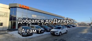 Приехали к Дилеру а там ? Новая ЛАДА ВЕСТА NG
