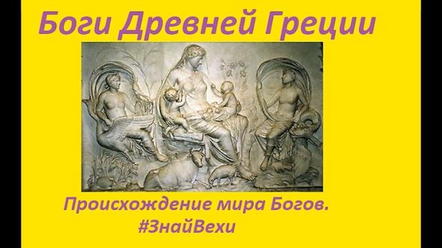 Происхождение Богов - Мифы Древней Греции смотреть онлайн