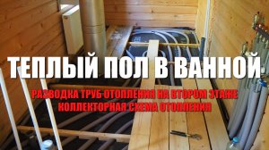 #120 Теплый пол в ванной комнате. Как я сделал теплый пол по деревянным балкам, без особых заморочек