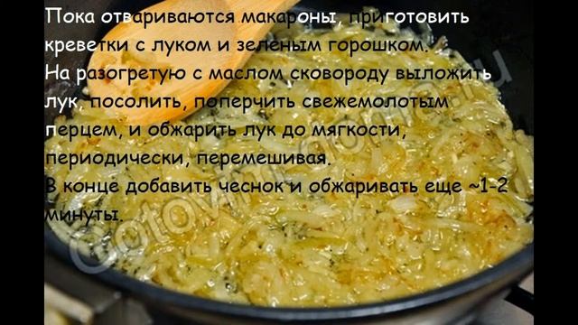 Рецепты вторых блюд:Орзо с креветками и зеленым горошком смотреть онлайн