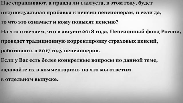 Индивидуальная Прибавка к Пенсии с 1 Августа 2018 года смотреть онлайн