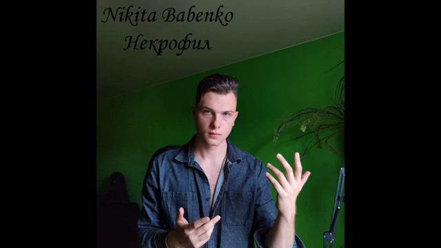 Nikita Babenko - Труп живой (Премьера альбома)