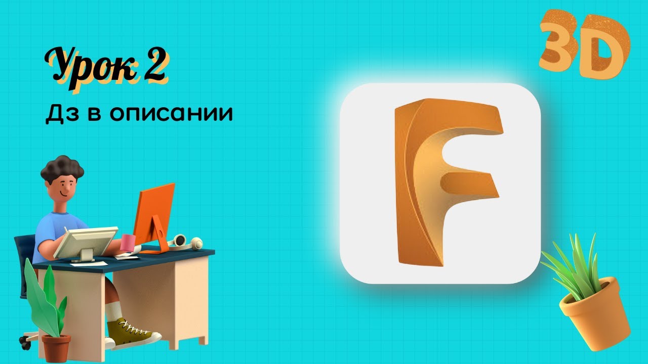 Урок 2. 3д моделирование в Fusion 360