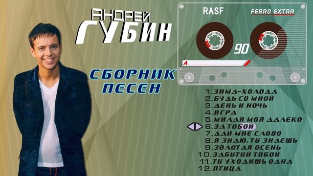 Андрей Губин. Сборник песен (Сторона А).mp4 смотреть онлайн