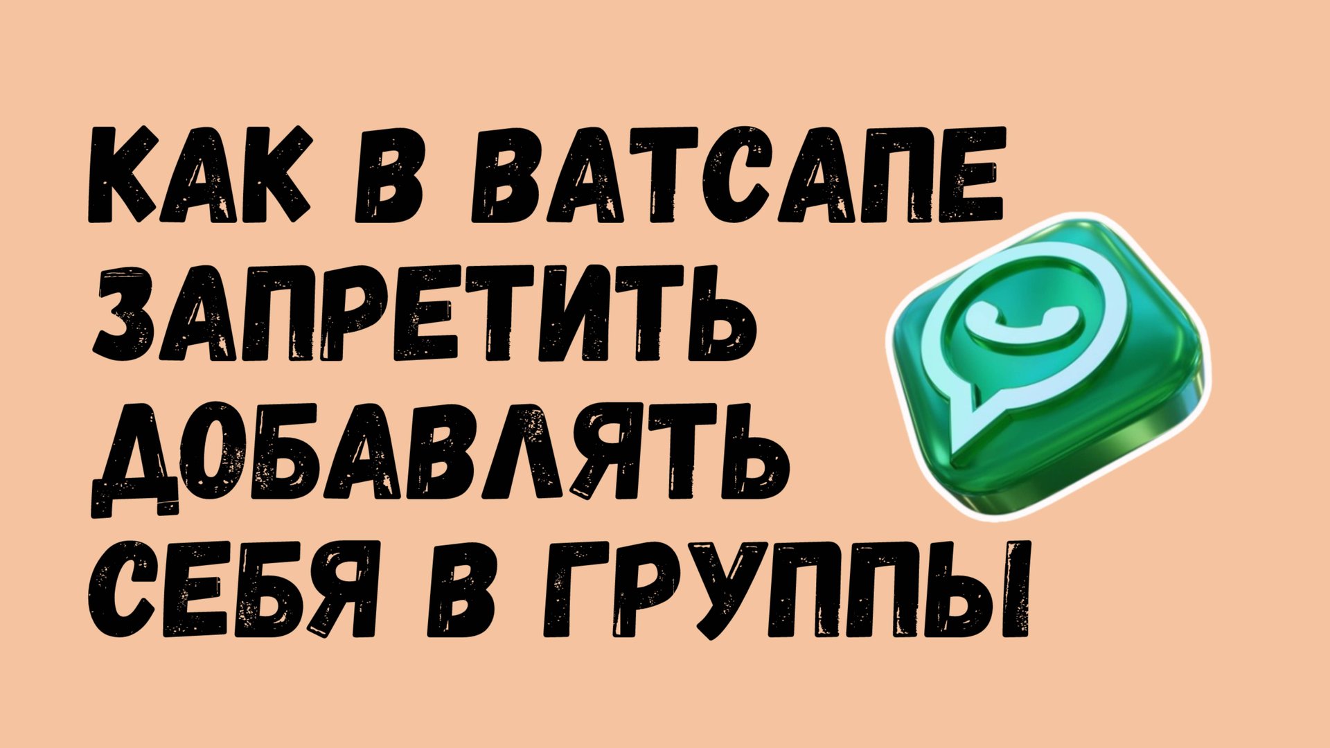 Как в Ватсапе ЗАПРЕТИТЬ добавлять себя в группы смотреть онлайн