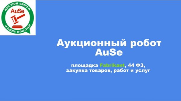 Аукционный робот AuSe, торгующий, площадка fabrikant, 44фз. Как настраивать и запускать в торговлю.