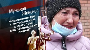 Материнский обнал. Мужское / Женское. Выпуск от 26.04.2021