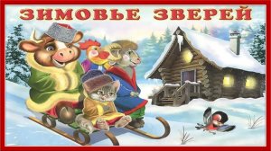 Зимовье зверей. Русская народная сказка. Видеодиафильм для детей