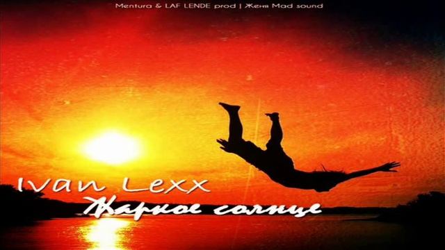 Ivan Lexx - Жаркое солнце (LAF LENDE & Mentura Prod) смотреть онлайн