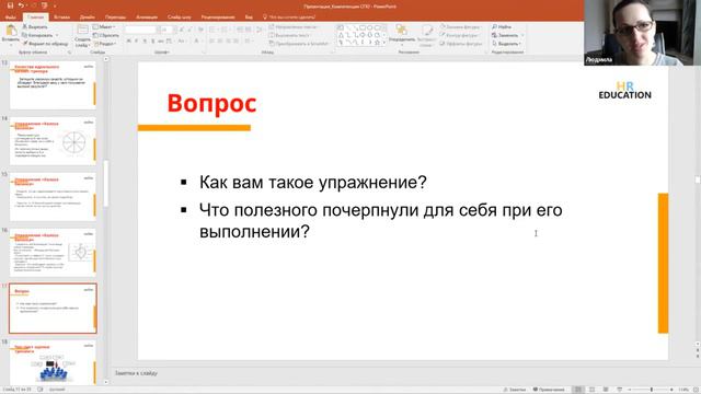 Фрагмент МК "Качества и компетенции специалиста по обучению" с Мишиной Людмилой смотреть онлайн