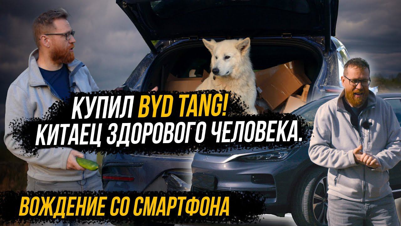 Купил электромобиль BYD - учусь не страдать. Как воспринимать китайцев всерьез?