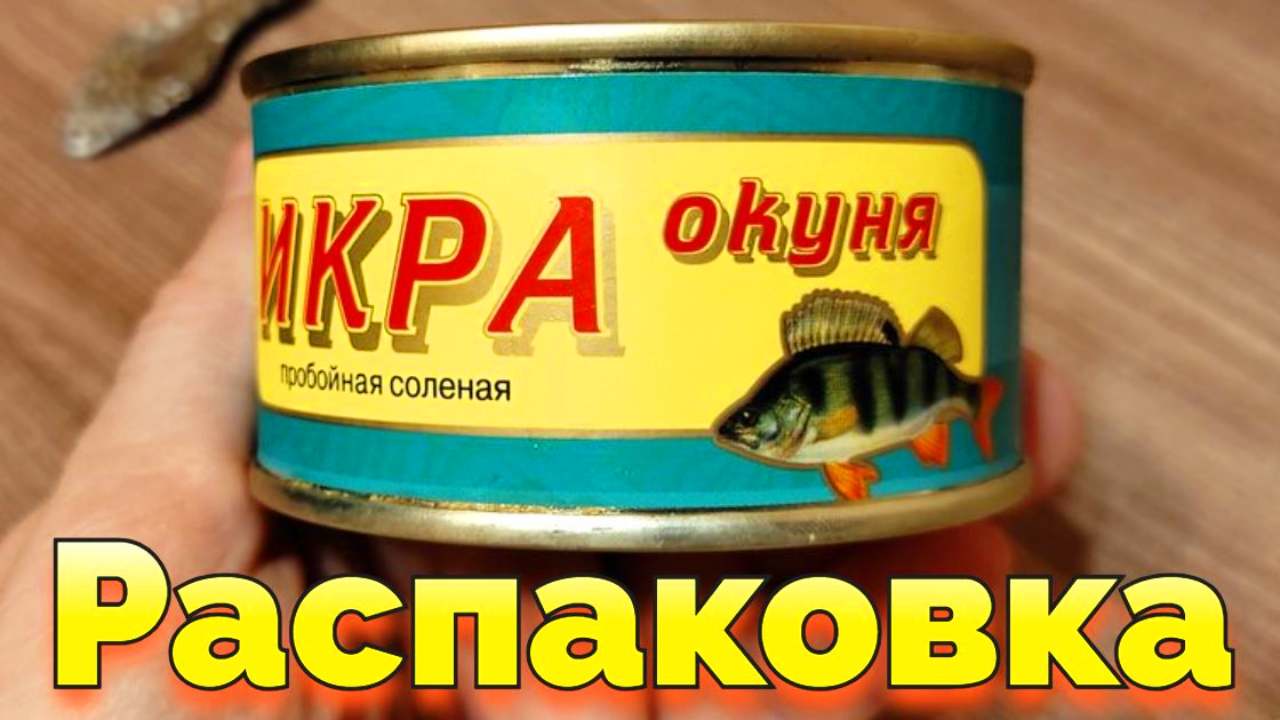 Авистрон отзывы - Консервированная икра окуня пробойная соленая Распаковка смотреть онлайн