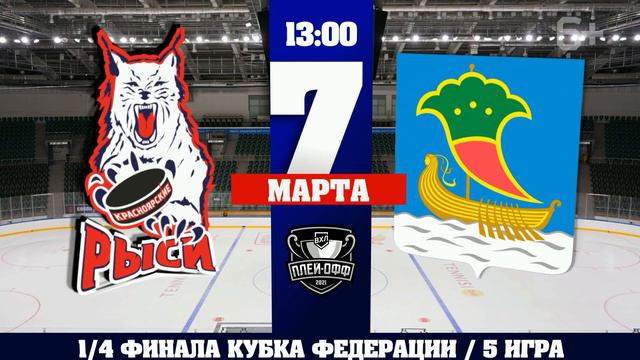 Плей-офф возвращается! "Красноярские Рыси" - ХК "Челны". Матч №5 смотреть онлайн