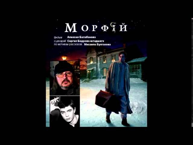 Морфiй / Морфий / Morphine (2008, OST by VA) смотреть онлайн
