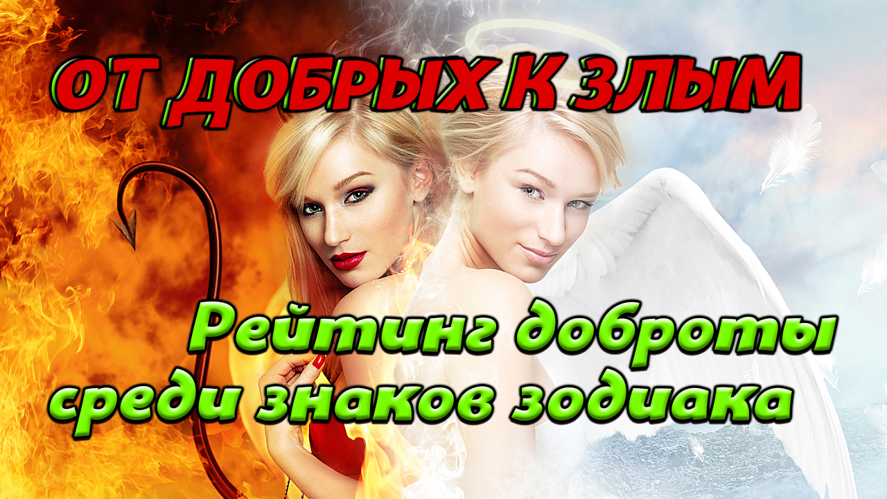 Самые Добрые Знаки Зодиака. Рейтинг Самых Добрых Знаков Зодиака. Знаки Зодиака По Доброте смотреть онлайн