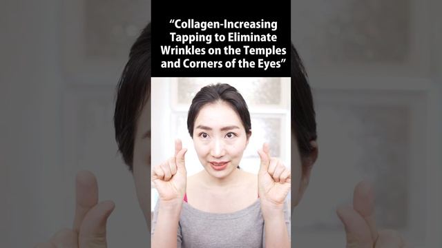 Collagen-Increasing Tapping to Eliminate Wrinkles on the Temples and Corners of the Eyes #shorts смотреть онлайн