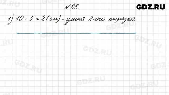 № 65 - Математика 4 класс 1 часть Моро смотреть онлайн