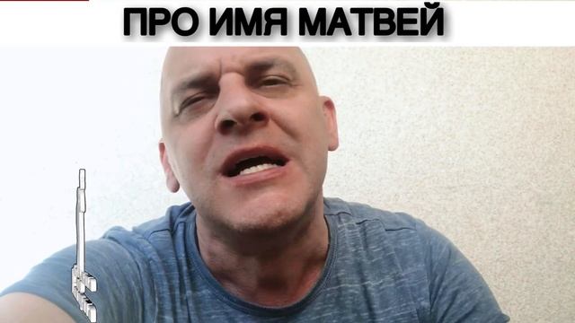 ПРО ИМЯ МАТВЕЙ