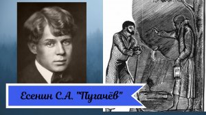 Есенин С.А. Пугачёв.