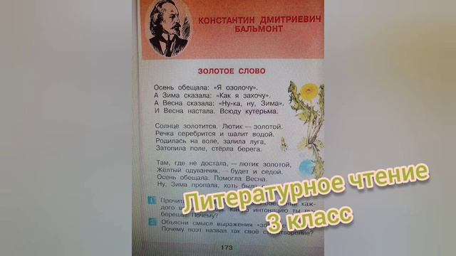 Стихотворение "Золотые слова"?К.Д. Бальмонт?Литературное чтение 3 класс смотреть онлайн