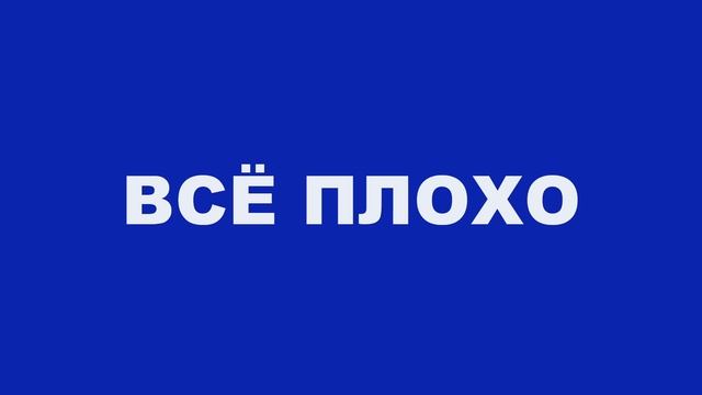 ВСЁ ПЛОХО смотреть онлайн