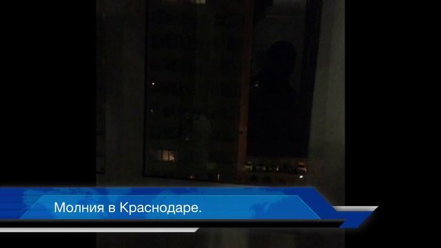 Молния в Краснодаре. смотреть онлайн