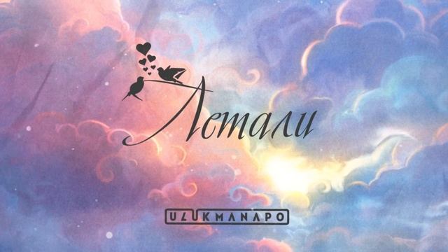Ulukmanapo - Летали (prod. By Sad Soul)