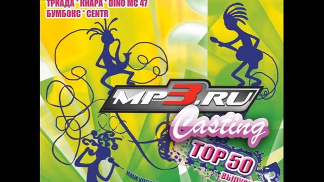 Интерактивное меню для сборника "MP3.RU Casting TOP 50. Выпуск 2". смотреть онлайн