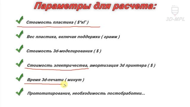 Стоимость 3D-печати откровенно. Калькулятор от 3D-MPL