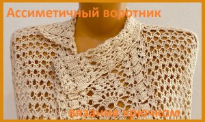 Воротник для жилета , вязание крючком