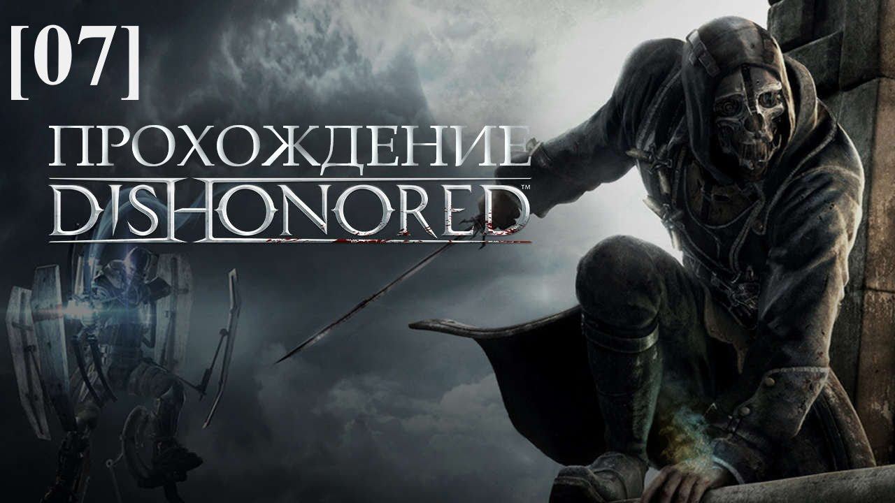 Проходим Dishonored [07] / Старая винокурня