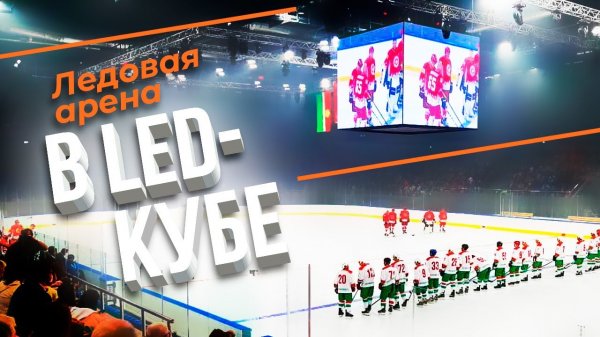 Высокие технологии: видеокуб на ледовой арене Дворца Спорта|HD LED TECH