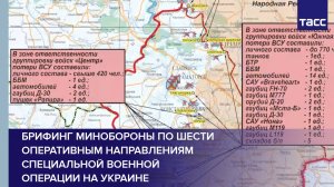Брифинг Минобороны по шести оперативным направлениям специальной военной операции на Украине