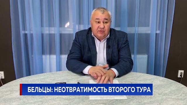Бельцы: неотвратимость второго тура смотреть онлайн