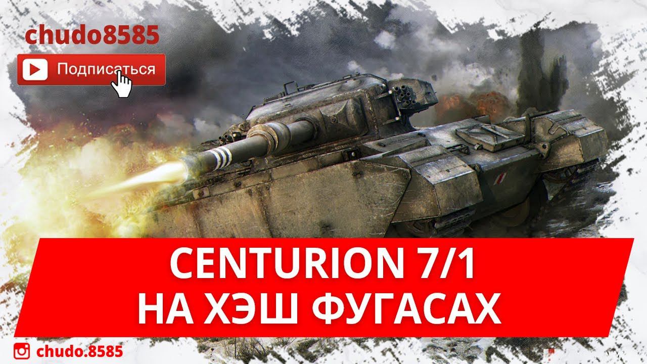 Centurion 7/1 Wot Blitz на хэш фугасах в современном рандоме!