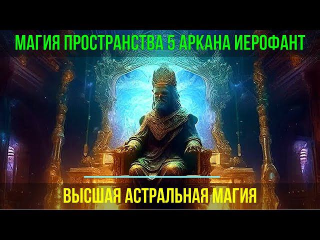 2 превью 49 Магия пространства 5 Аркана Иерофант.. Высшая астральная Магия смотреть онлайн