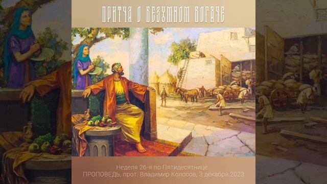 ПРОПОВЕДЬ. 26-я по Пятидесятнице (притча о безумном богаче), прот. Владимир Колосов, 2023. смотреть онлайн