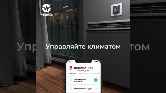 Почти умный дом от Werkel, умная розетка Werkel. смотреть онлайн