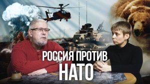 РОССИЯ ПРОТИВ НАТО. Сергей Переслегин