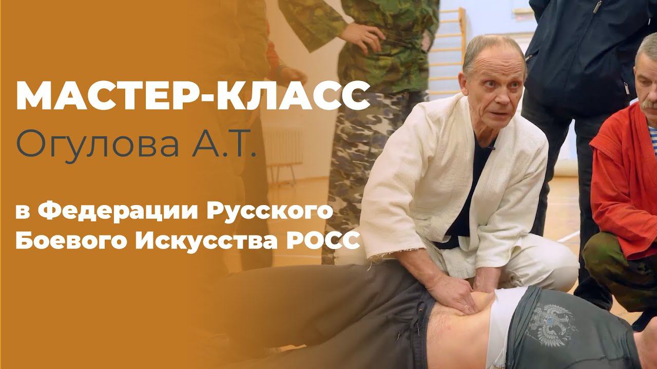 Мастер-класс Огулова А.Т. в Федерации Русского Боевого Искусства РОСС. Санкт-Петербург смотреть онлайн