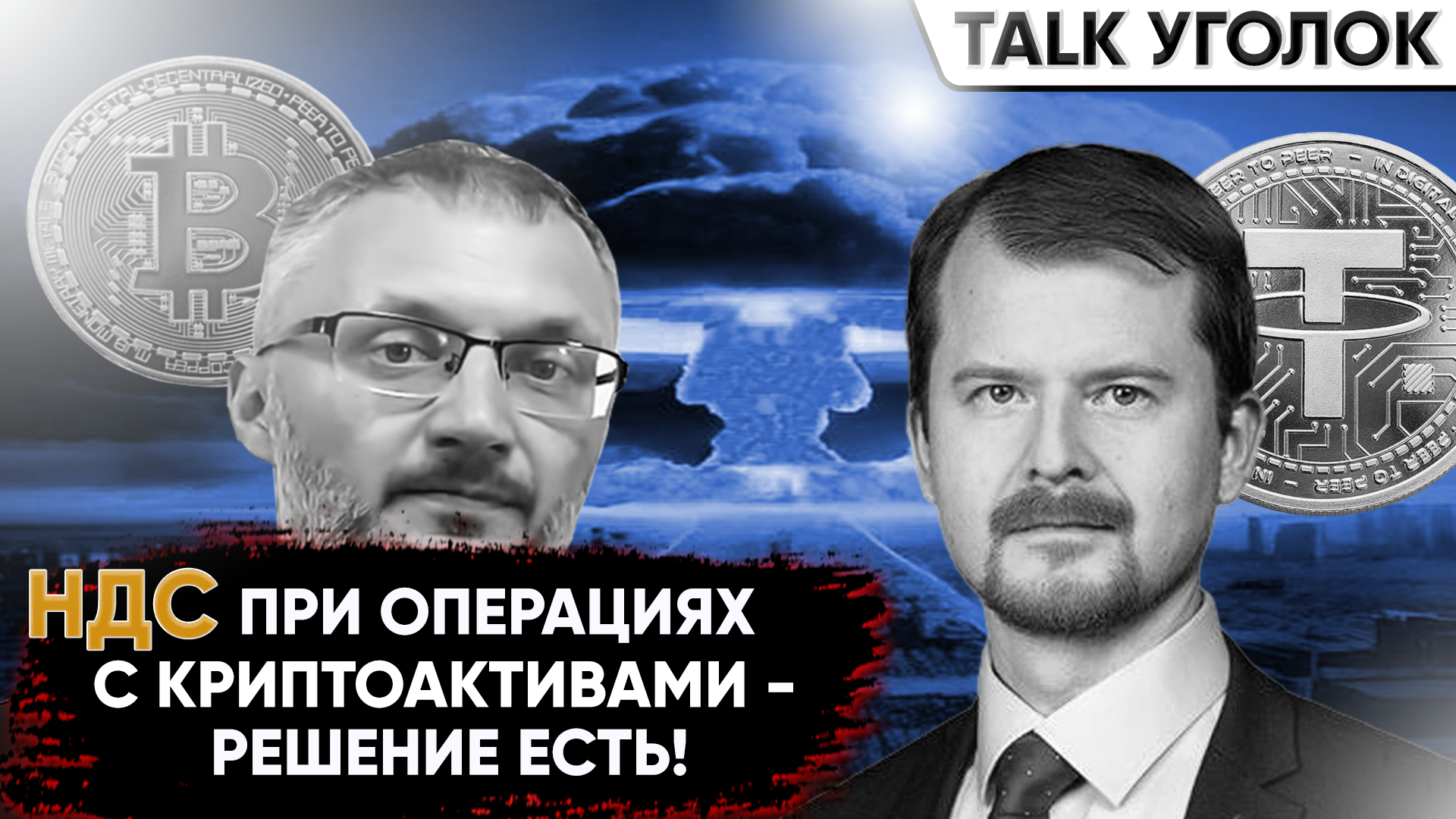 Структурирование последствий по НДС при расчетах Tether. Как ввести Tether в легальный оборот