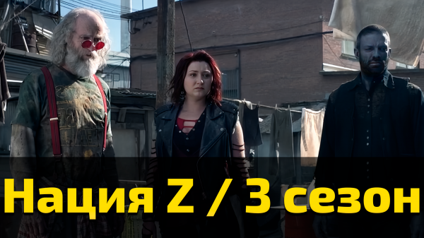 Нация Z 3 сезон 15 серия / Z Nation