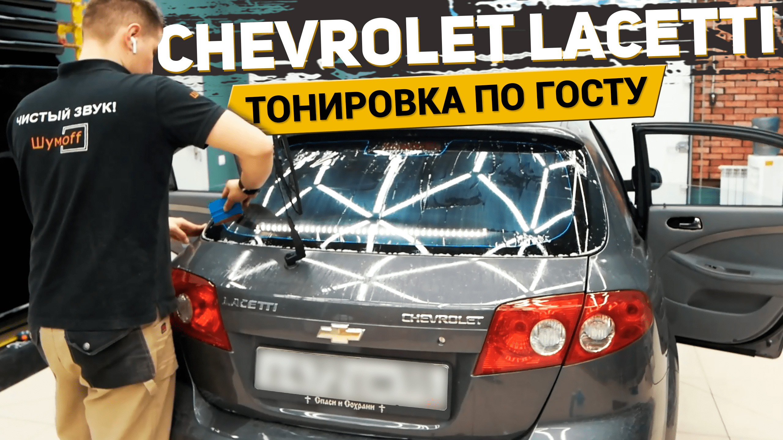 КАПСУЛА ВРЕМЕНИ CHEVROLET LACETTI с пробегом 20К приехала на тонировку задней полусферы / АвтоШум