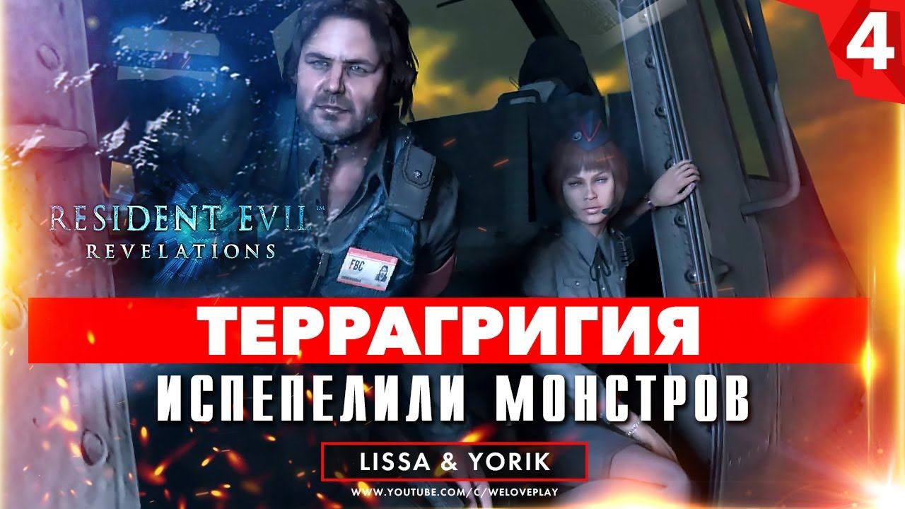 Прохождение Resident Evil Revelations. Эпизод 3: Призраки Veltro. Часть 1: Террагригия смотреть онлайн