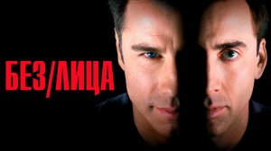 Без лица (1997) / Face/Off