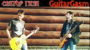 Топ-15 рифов и соло Сектор Газа | Попурри на электрогитаре | кавер на гитаре | ГитарГазм