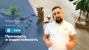 Кварц-виниловый пол от DEW. SPC ламинат ДЬЮ. Узбекистан = качество