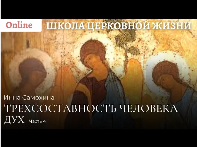 Трехсоставность человека. Часть 4. Дух.mp4 смотреть онлайн